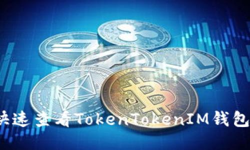 如何快速查看TokenTokenIM钱包链接?