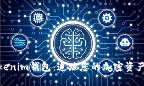 了解TokenTokenim钱包:追踪您的加密资产的电脑端应用