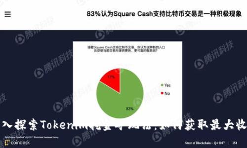 深入探索Tokenim挖金矿玩法:如何获取最大收益