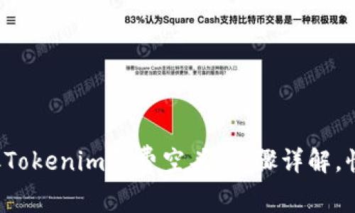 轻松获取Tokenim免费空头:步骤详解,快速上手!
