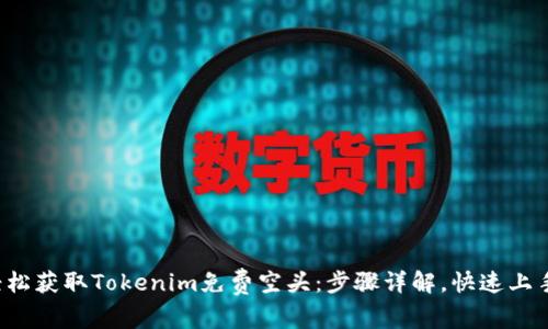 轻松获取Tokenim免费空头:步骤详解,快速上手!