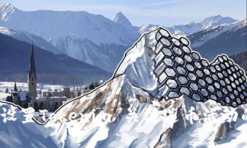 快速上手:设置Tokenim 关注送币活动的详细指南