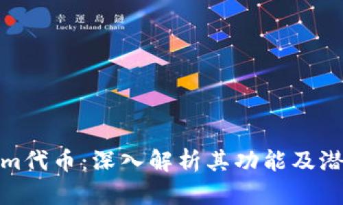 Tokenim代币:深入解析其功能及潜在价值