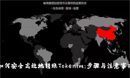 如何安全高效地转账Tokenim:步骤与注意事项