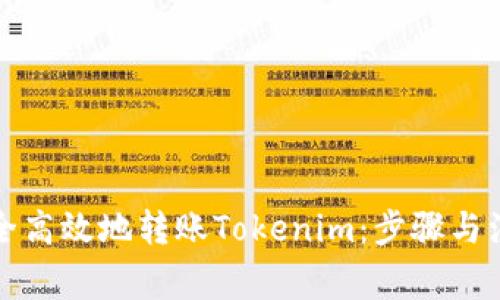 如何安全高效地转账Tokenim:步骤与注意事项
