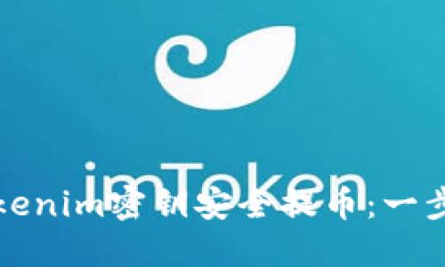 如何使用Tokenim密钥安全提币：一步一步的指南