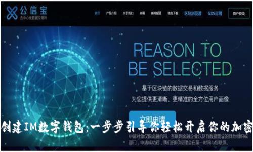 如何快速创建IM数字钱包:一步步引导你轻松开启你的加密货币旅程