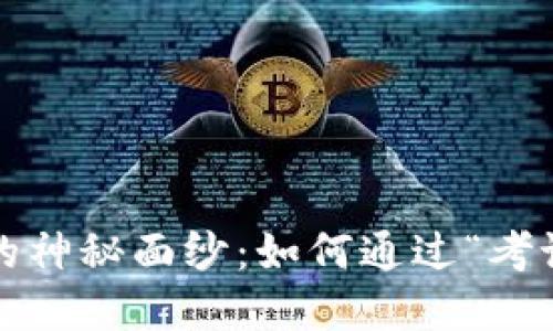 揭开Tokentokenim钱包的神秘面纱:如何通过“考试”高效掌握数字资产管理