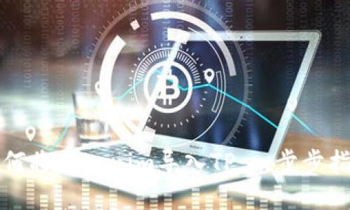 如何将Tokenim导入TP:一步步指南