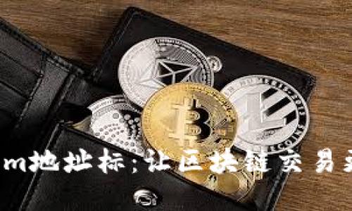 探索Tokenim地址标:让区块链交易更智能、安全