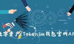 轻松掌控数字资产：Tokenim钱包官网APP全面解析