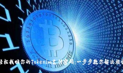 轻松找回你的Tokenim支付密码:一步步教你解决烦恼