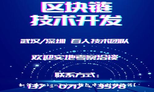 如何在TokenToken钱包中找到助记词?