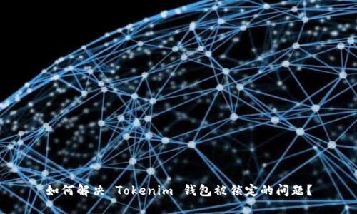 如何解决 Tokenim 钱包被锁定的问题？