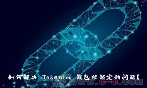如何解决 Tokenim 钱包被锁定的问题？