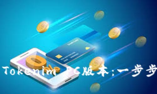 如何快速下载Tokenim PC版本:一步步带你轻松上手