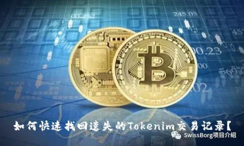 如何快速找回遗失的Tokenim交易记录?