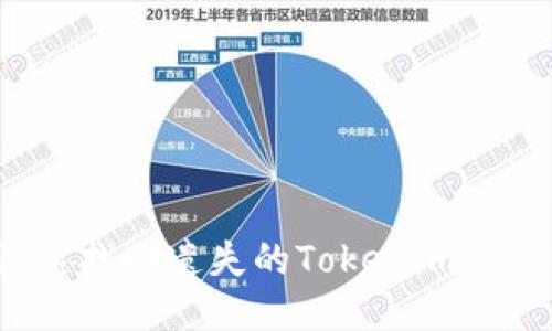 如何快速找回遗失的Tokenim交易记录?