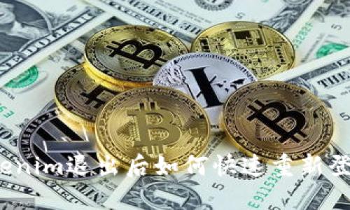Tokenim退出后如何快速重新登录?