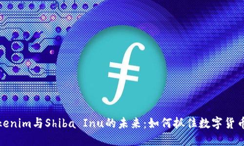 探索Tokenim与Shiba Inu的未来:如何抓住数字货币的浪潮