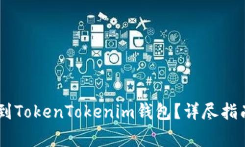如何将SHIB绑定到TokenTokenim钱包?详尽指南与常见问题解答