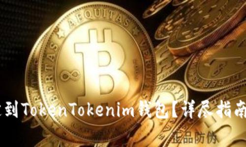 如何将SHIB绑定到TokenTokenim钱包?详尽指南与常见问题解答