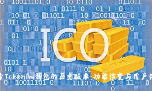 探索Tokenim钱包的历史版本：功能演变与用户体验