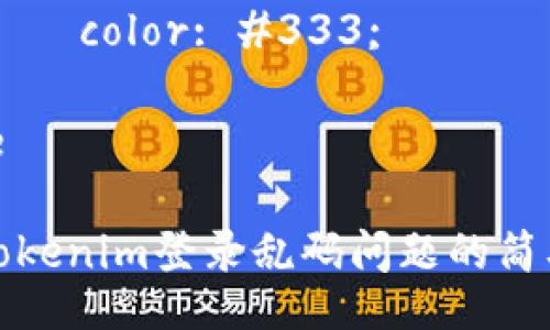 style
    h3 {
        color: #4A90E2;
        margin-top: 20px;
    }
    p {
        line-height: 1.6;
        margin-bottom: 15px;
        font-size: 16px;
        color: #333;
    }
/style

解决Tokenim登录乱码问题的简单方法