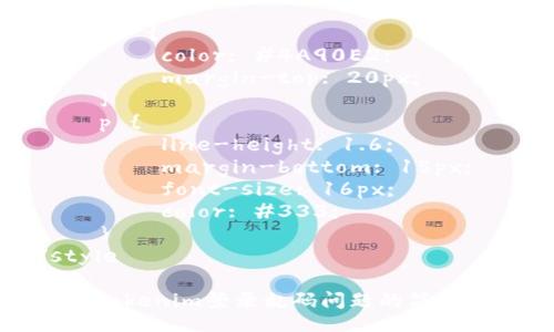 style
    h3 {
        color: #4A90E2;
        margin-top: 20px;
    }
    p {
        line-height: 1.6;
        margin-bottom: 15px;
        font-size: 16px;
        color: #333;
    }
/style

解决Tokenim登录乱码问题的简单方法