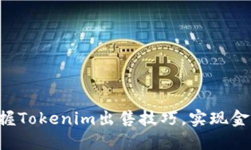 轻松掌握Tokenim出售技巧，实现金币变现!