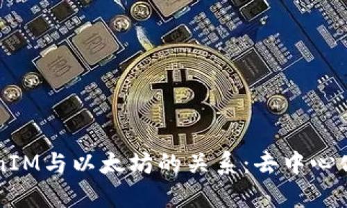 深入探讨TokenIM与以太坊的关系：去中心化金融的新纪元