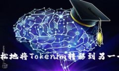 如何轻松地将Tokenim转移到另一个钱包？