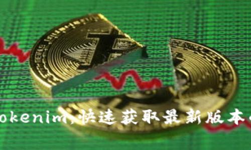 免费下载Tokenim：快速获取最新版本的终极指南