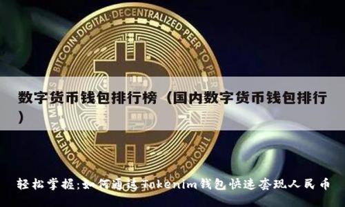 轻松掌握:如何通过Tokenim钱包快速套现人民币