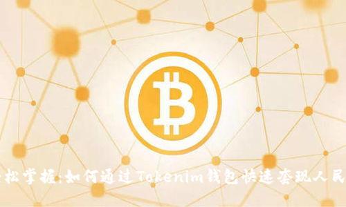 轻松掌握:如何通过Tokenim钱包快速套现人民币