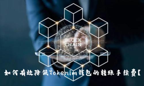 如何有效降低Tokenim钱包的转账手续费?