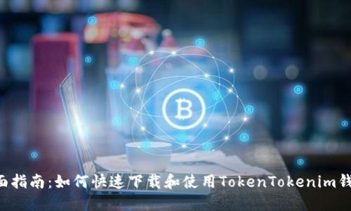 全面指南:如何快速下载和使用TokenTokenim钱包: