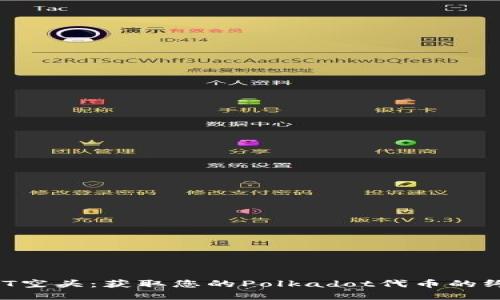解锁DOT空头：获取您的Polkadot代币的终极指南