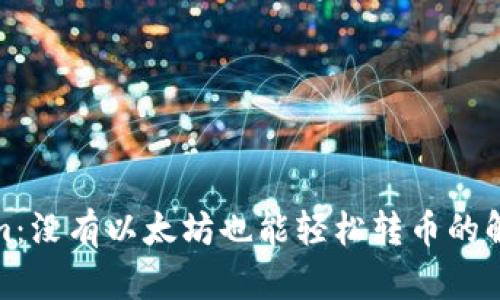 Tokenim：没有以太坊也能轻松转币的解决方案