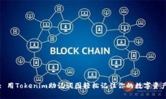 : 用Tokenim助记词图轻松记住你的数字资产