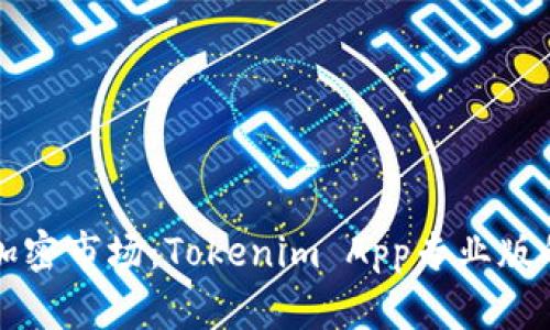 轻松掌握加密市场：Tokenim App专业版的深度解析