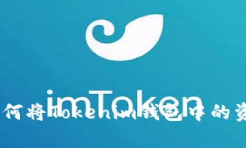 全面解析：如何将Tokenim钱包中的资产成功变现