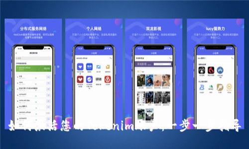 如何激活您的Tokenim账户:一步一步指导