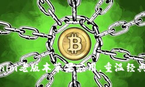 获取Tokenim老版本苹果应用,重温经典操作体验