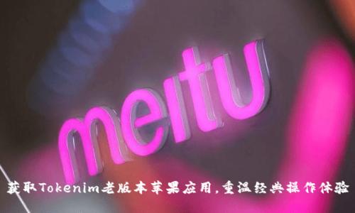 获取Tokenim老版本苹果应用,重温经典操作体验