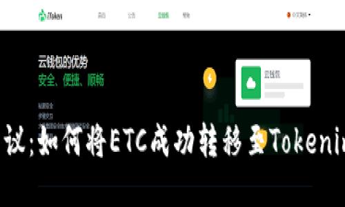 热议：如何将ETC成功转移至Tokenim？