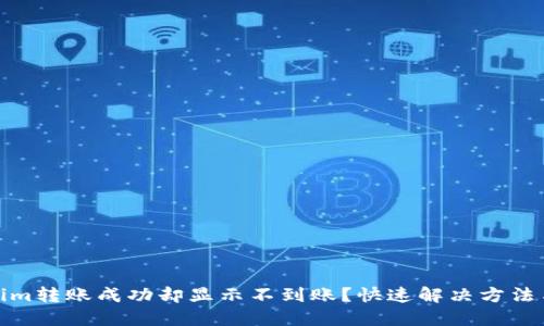 Tokenim转账成功却显示不到账？快速解决方法与攻略
