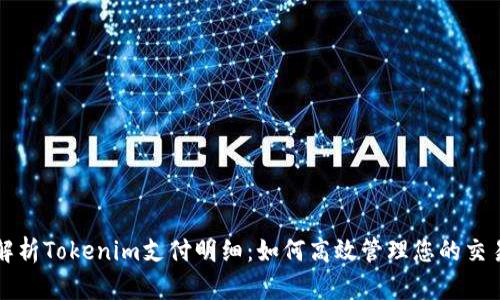 全面解析Tokenim支付明细：如何高效管理您的交易记录