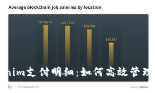 全面解析Tokenim支付明细：如何高效管理您的交易记录
