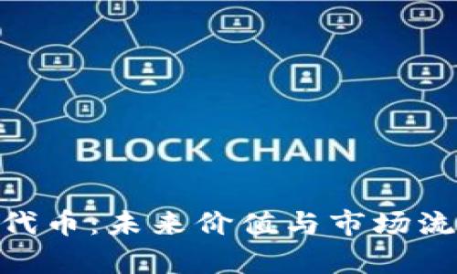Tokenim代币：未来价值与市场流动性分析